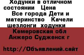 Ходунки в отличном состоянии › Цена ­ 1 000 - Все города Дети и материнство » Качели, шезлонги, ходунки   . Кемеровская обл.,Анжеро-Судженск г.